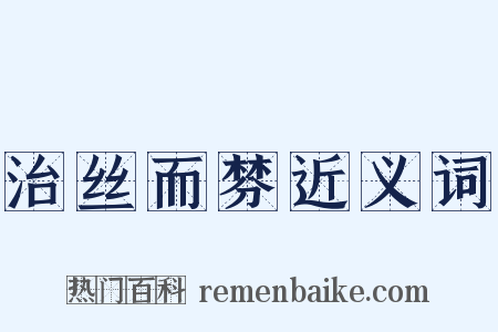 治丝而棼近义词是什么意思的图片